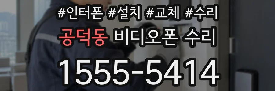 공덕동 비디오폰 수리