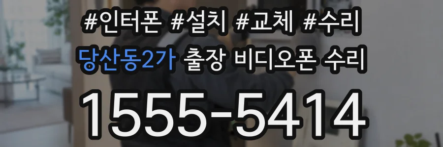 당산동2가 출장 비디오폰 수리
