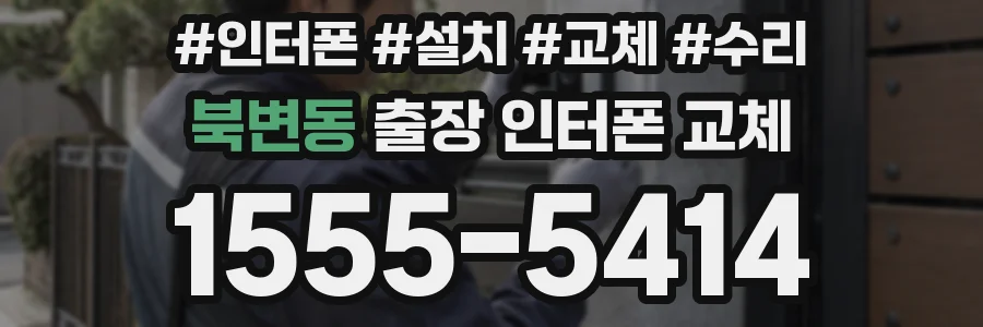 북변동 출장 인터폰 교체