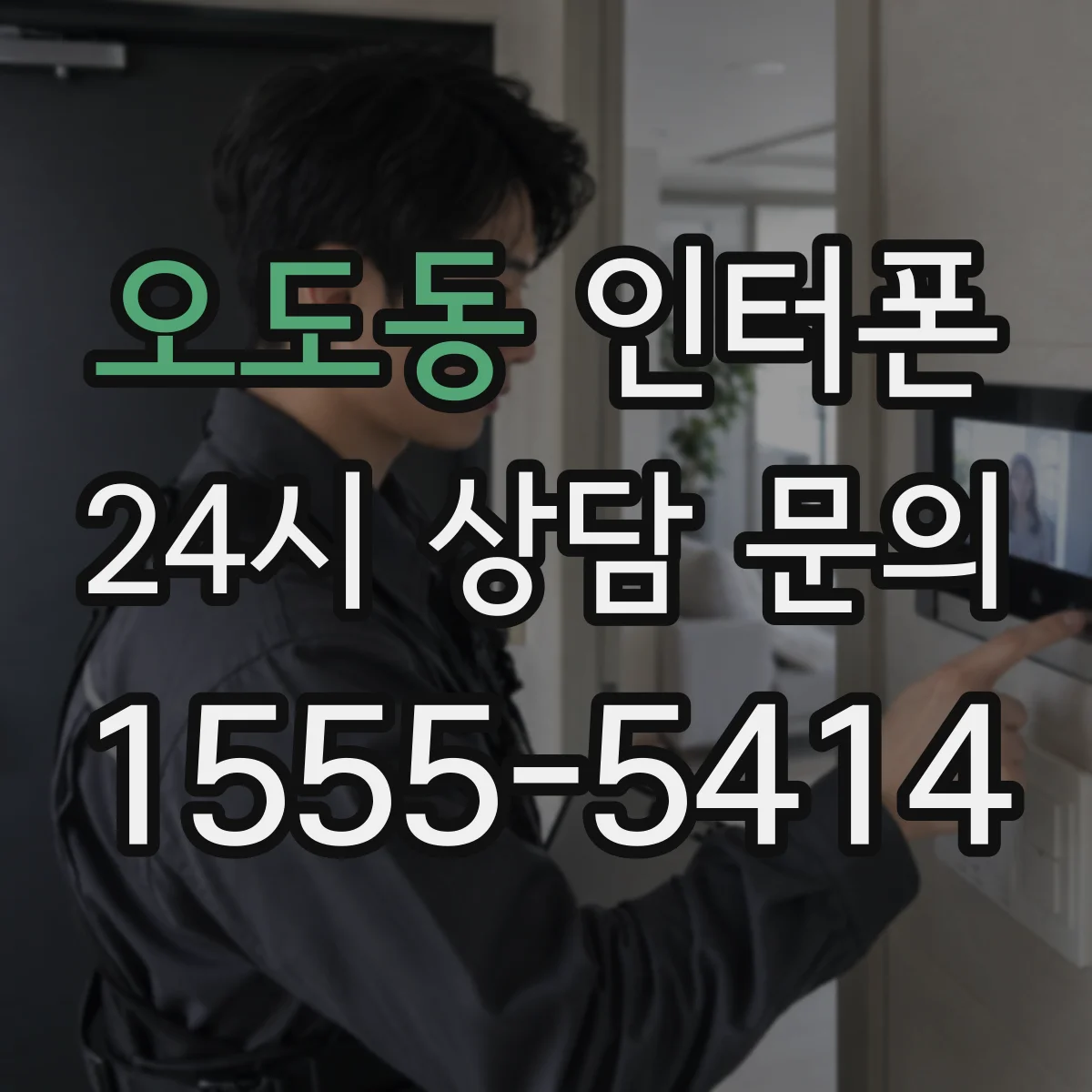 오도동 인터폰