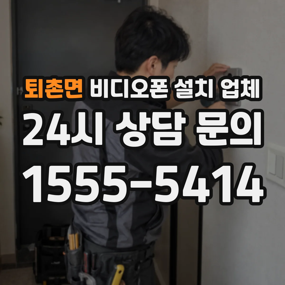 퇴촌면 비디오폰 설치 업체