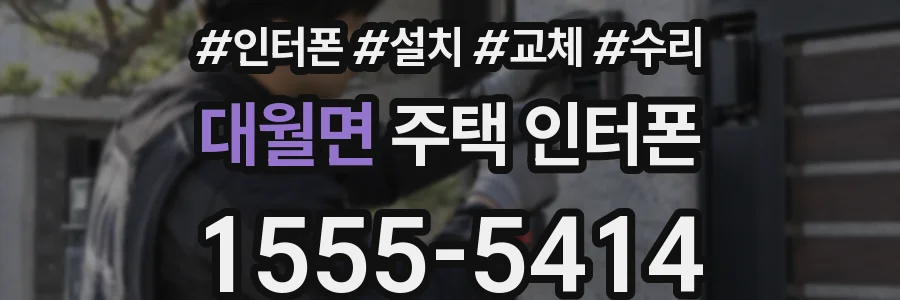 대월면 주택 인터폰