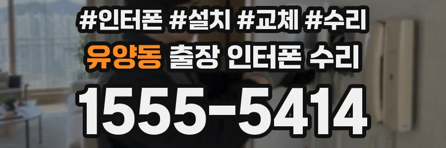 유양동 출장 인터폰 수리
