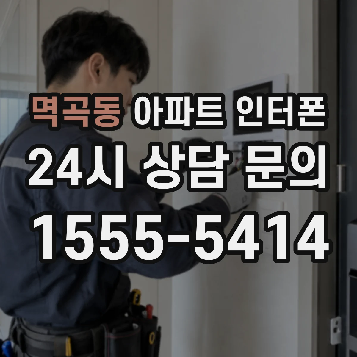 멱곡동 아파트 인터폰