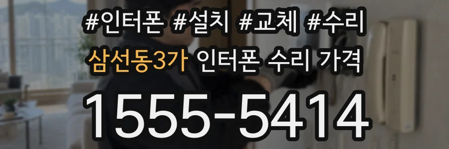 삼선동3가 인터폰 수리 가격