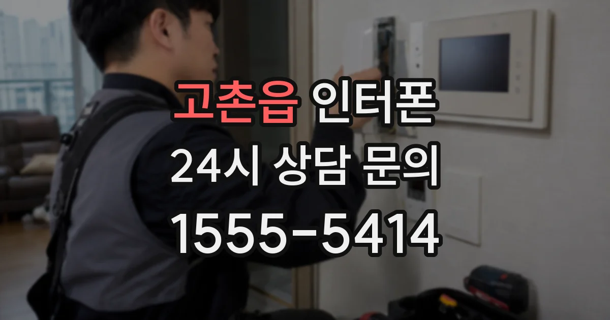 고촌읍 인터폰