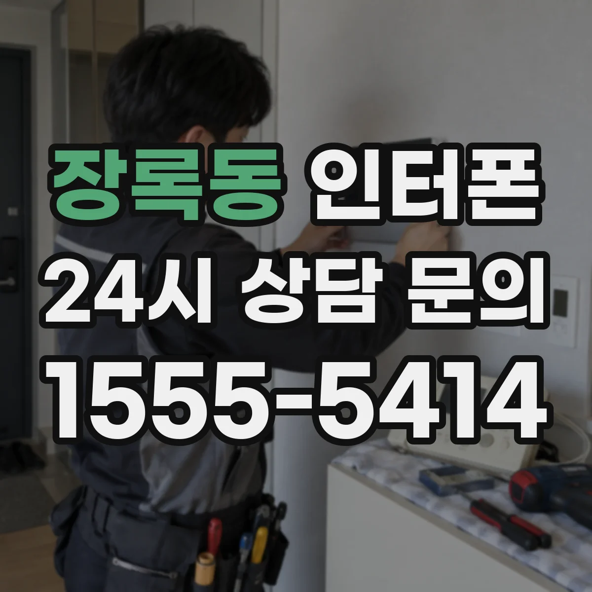 장록동 인터폰
