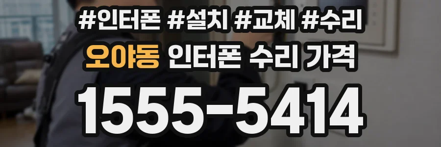 오야동 인터폰 수리 가격
