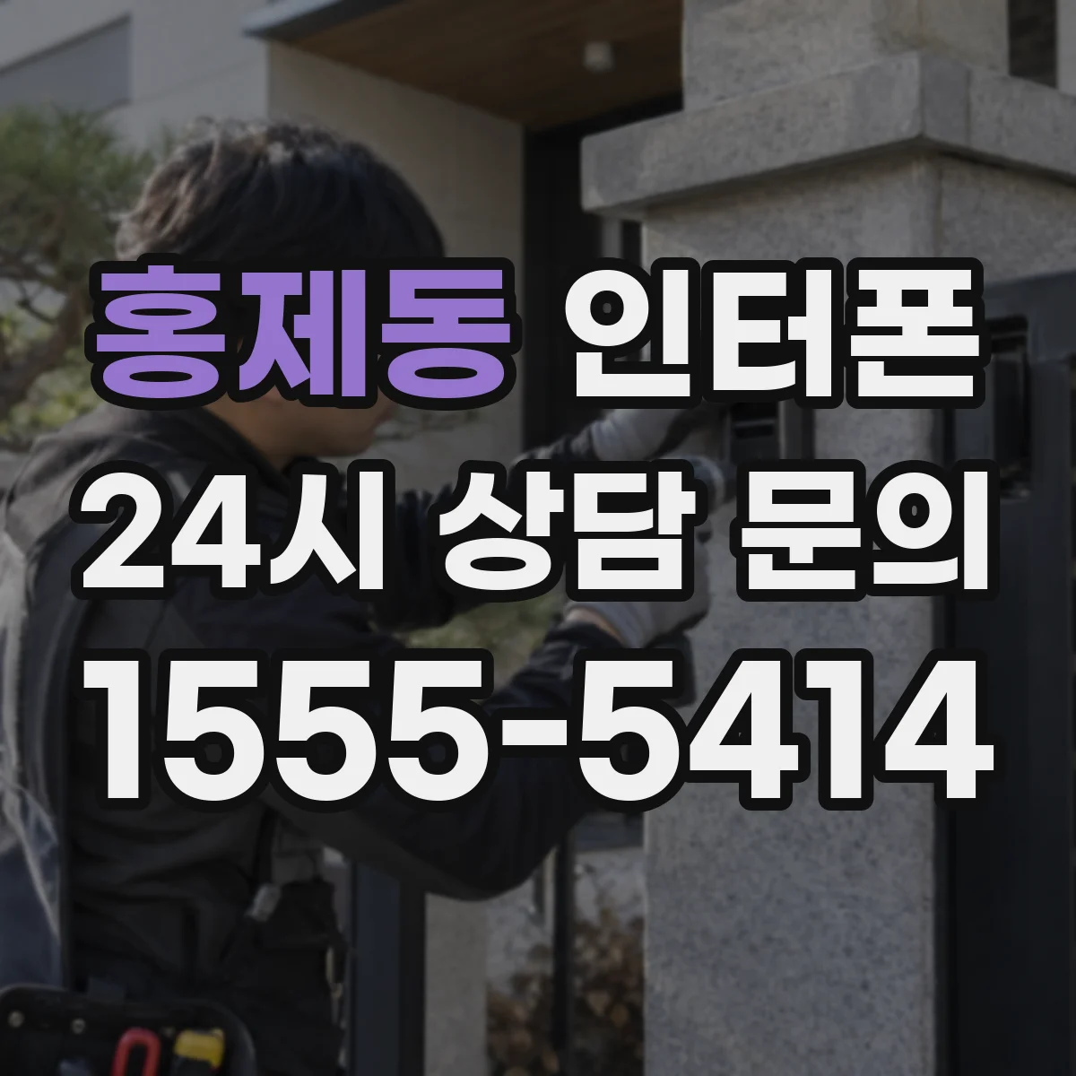 홍제동 인터폰