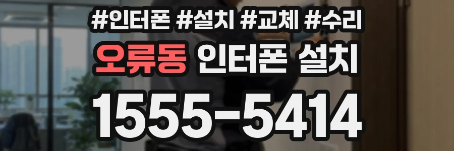 오류동 인터폰 설치