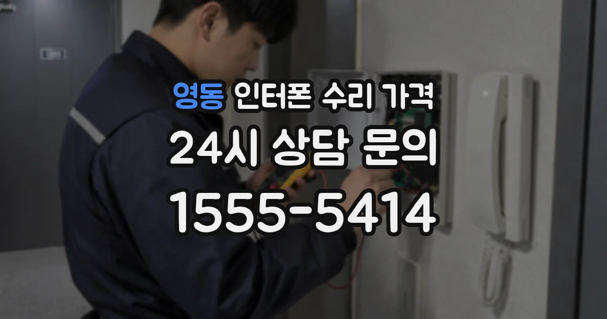 영동 인터폰 수리 가격