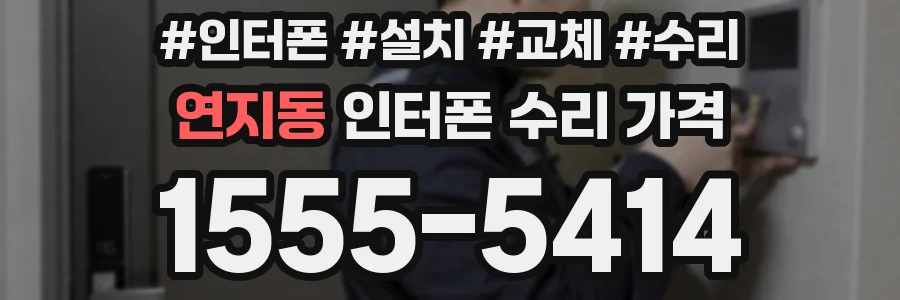 연지동 인터폰 수리 가격