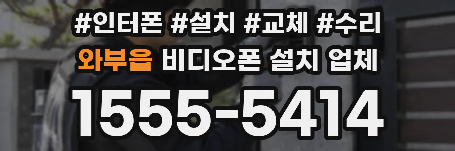 와부읍 비디오폰 설치 업체