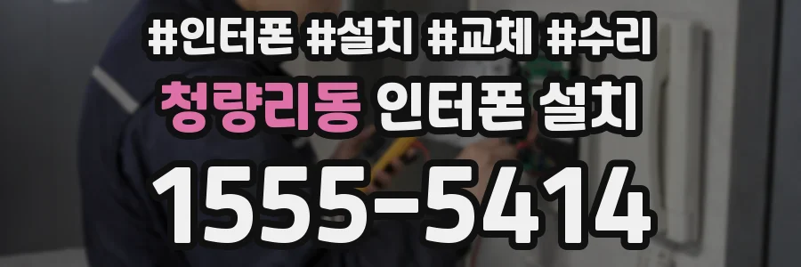 청량리동 인터폰 설치