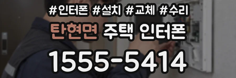탄현면 주택 인터폰