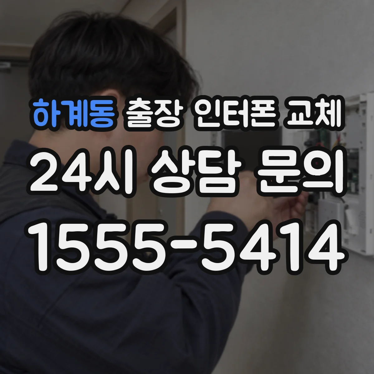 하계동 출장 인터폰 교체