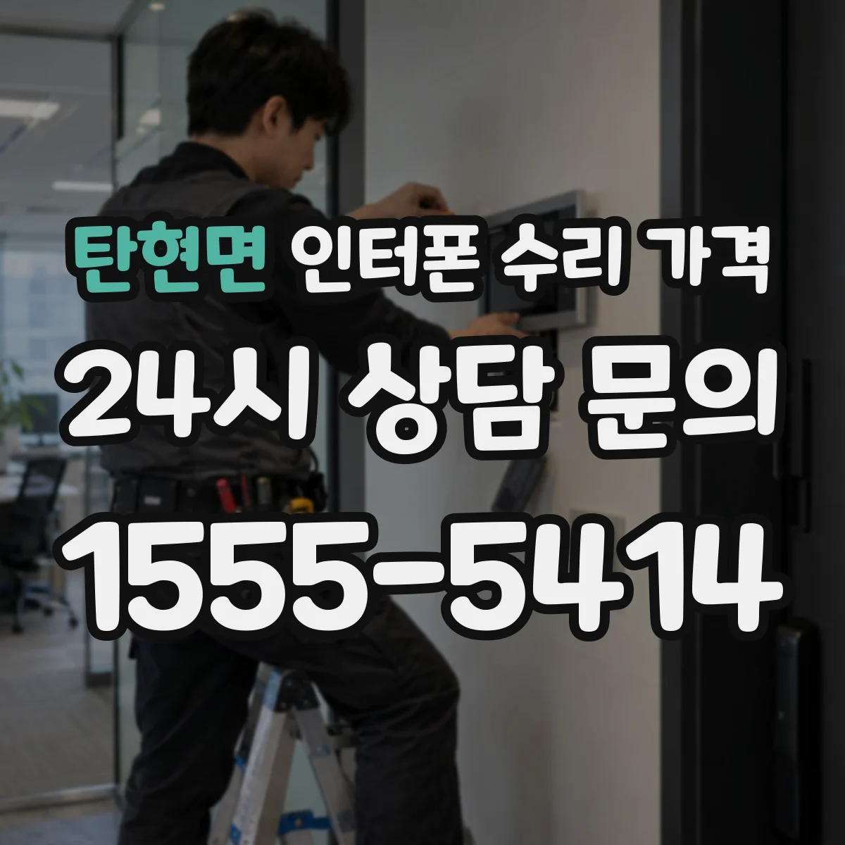 탄현면 인터폰 수리 가격
