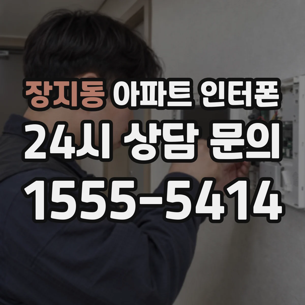 장지동 아파트 인터폰