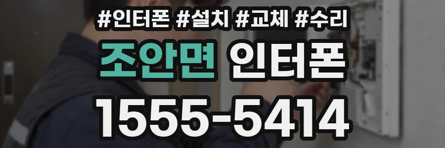 조안면 인터폰
