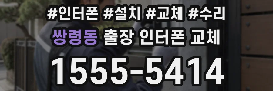 쌍령동 출장 인터폰 교체
