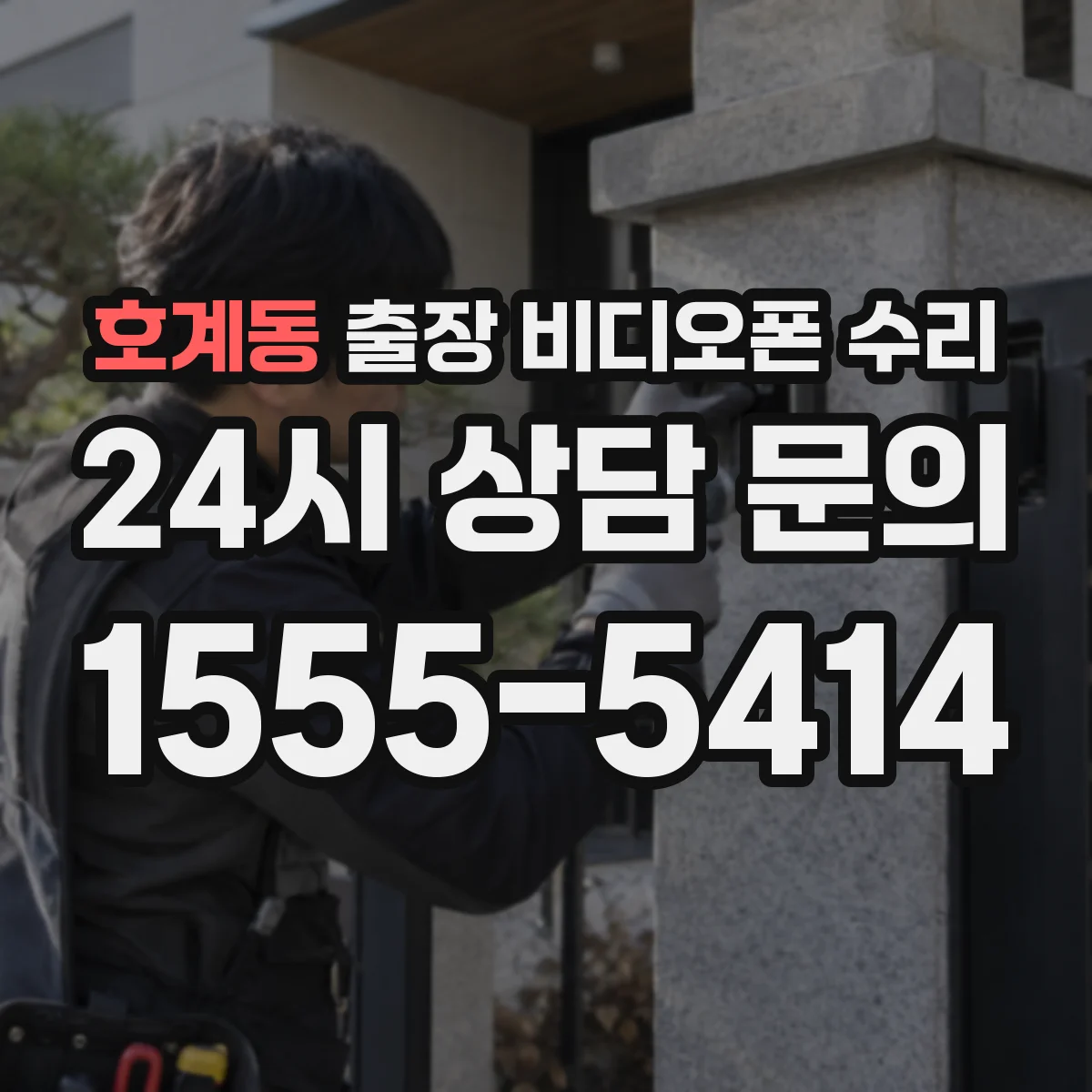 호계동 출장 비디오폰 수리