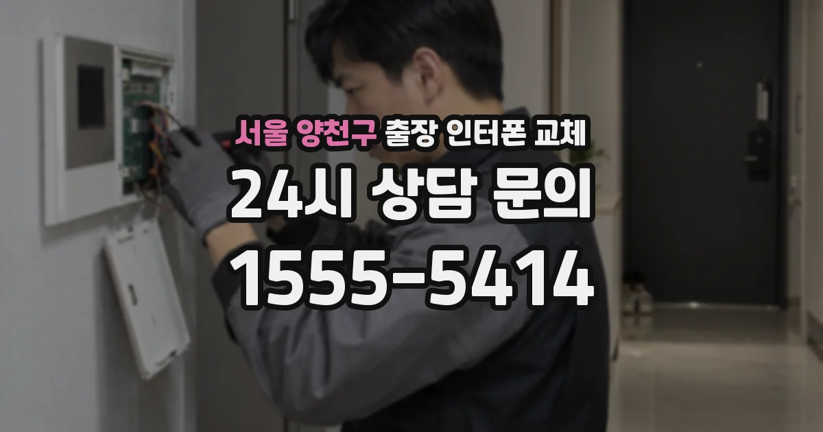 서울 양천구 출장 인터폰 교체