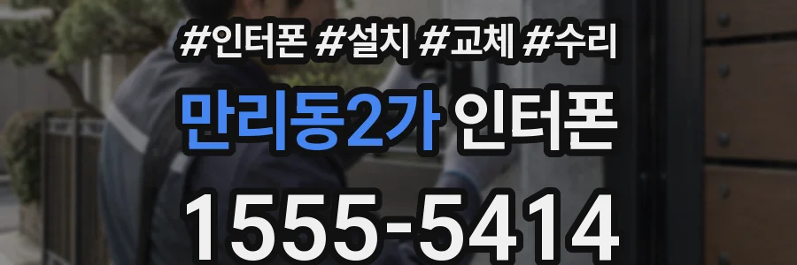 만리동2가 인터폰