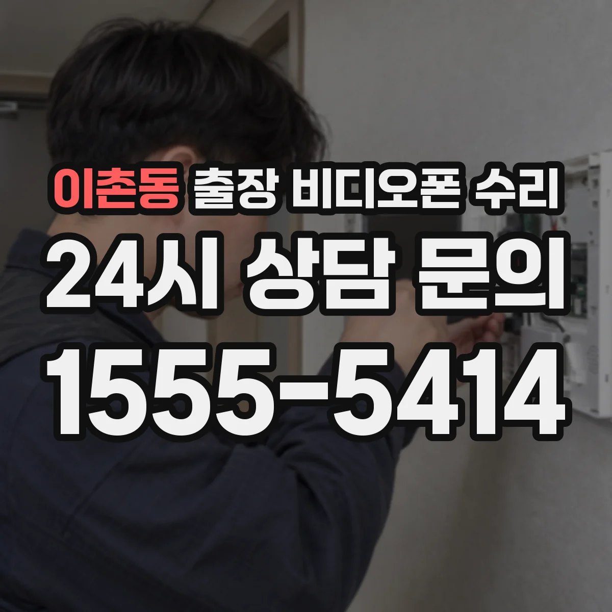 이촌동 출장 비디오폰 수리