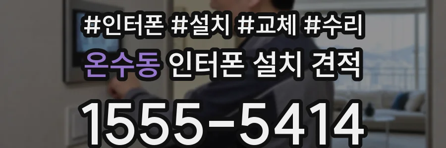 온수동 인터폰 설치 견적