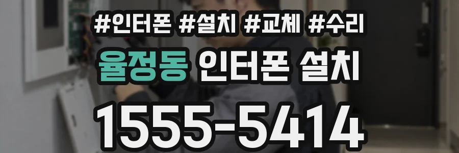 율정동 인터폰 설치