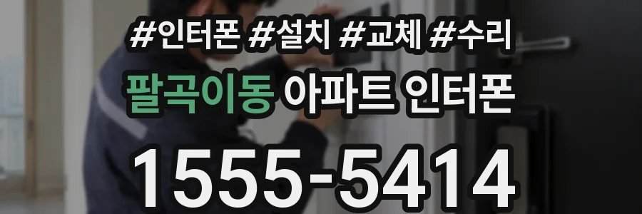팔곡이동 아파트 인터폰