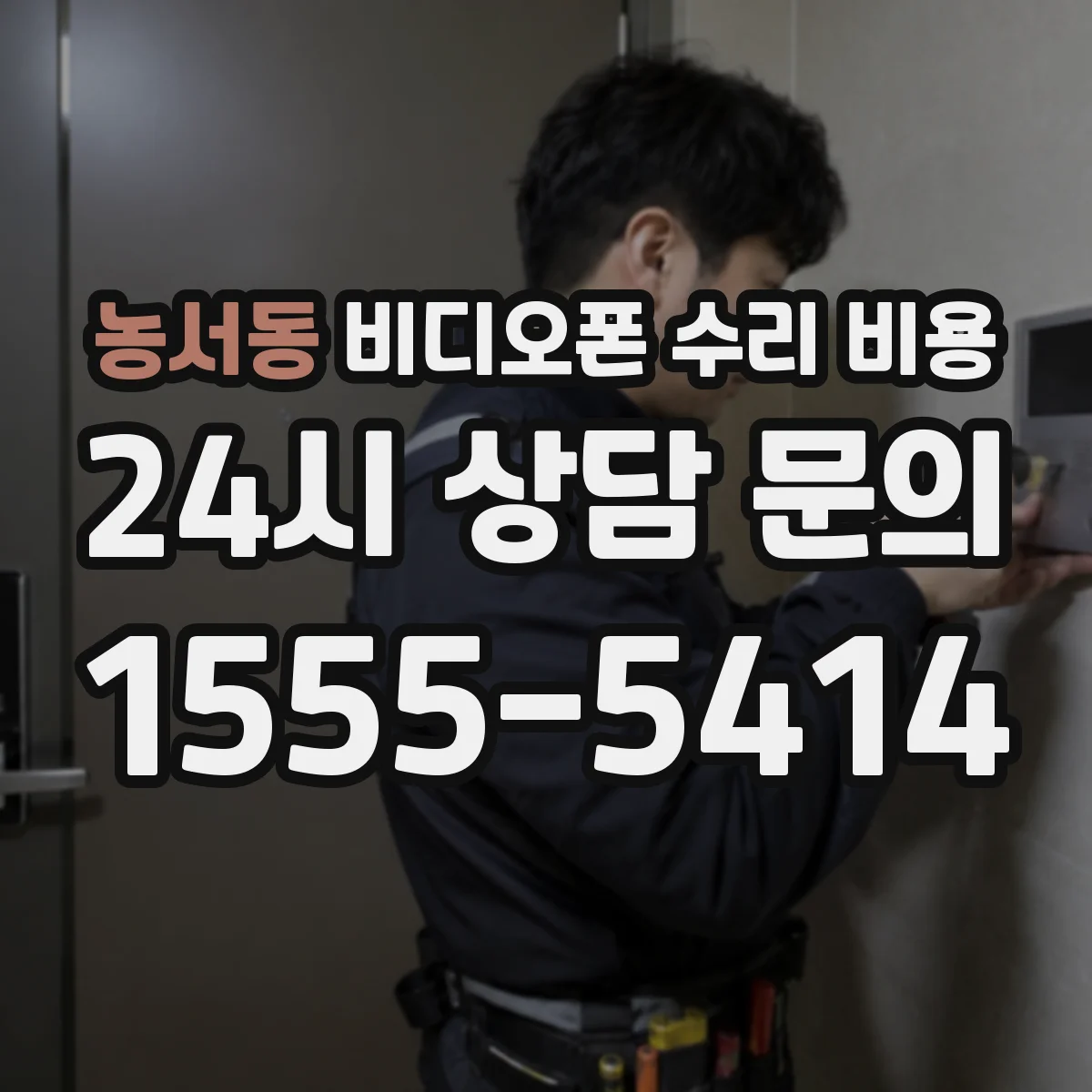 농서동 비디오폰 수리 비용