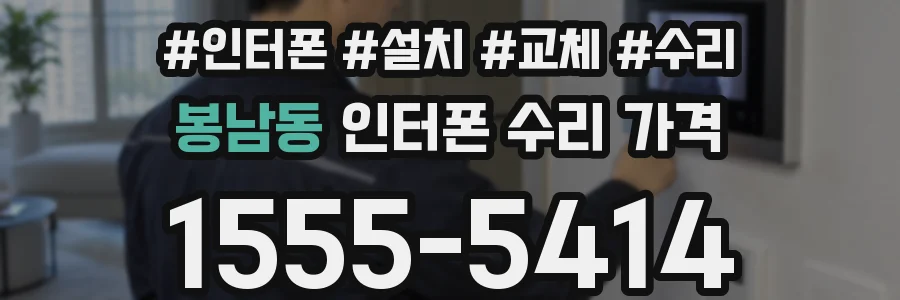 봉남동 인터폰 수리 가격
