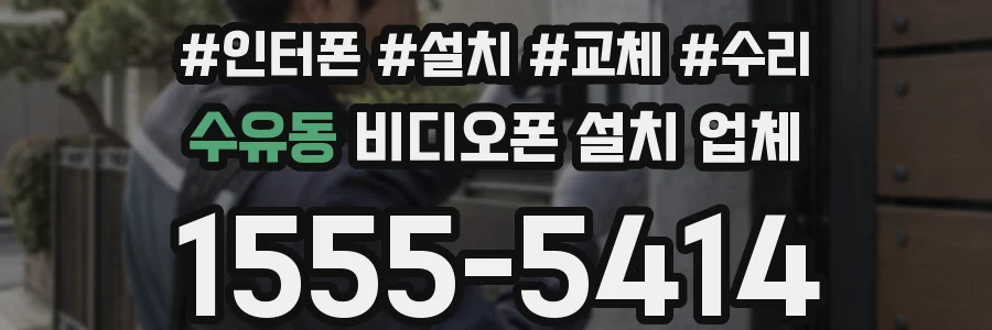수유동 비디오폰 설치 업체