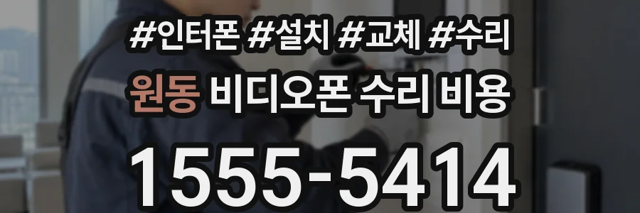 원동 비디오폰 수리 비용