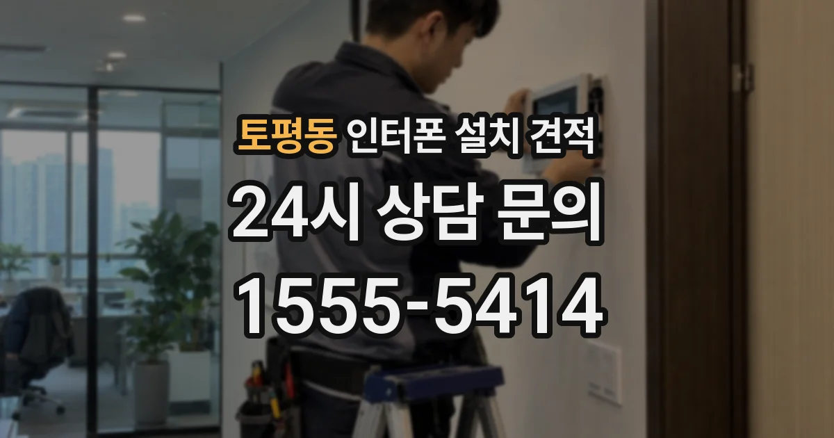 토평동 인터폰 설치 견적