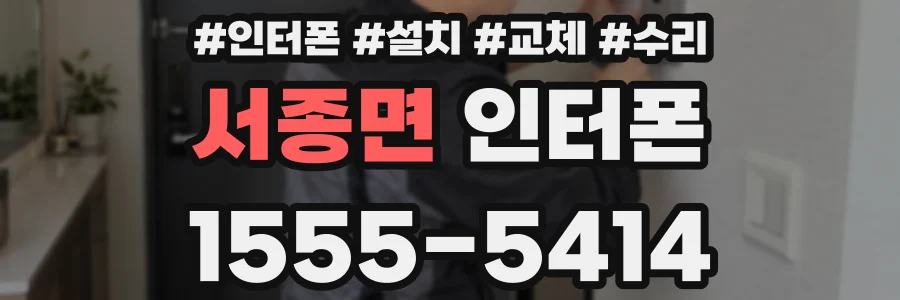 서종면 인터폰