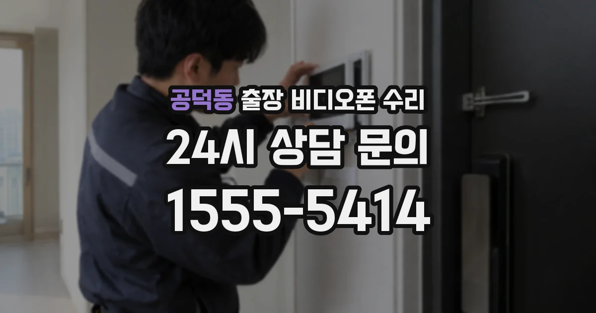 공덕동 출장 비디오폰 수리