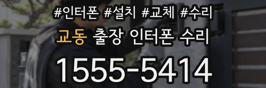 교동 출장 인터폰 수리