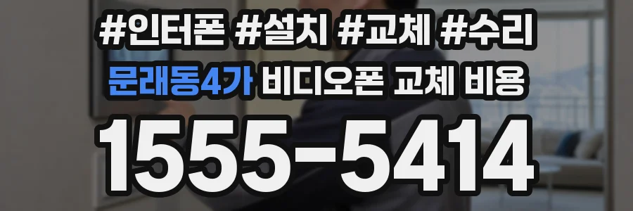 문래동4가 비디오폰 교체 비용