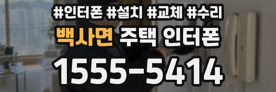 백사면 주택 인터폰