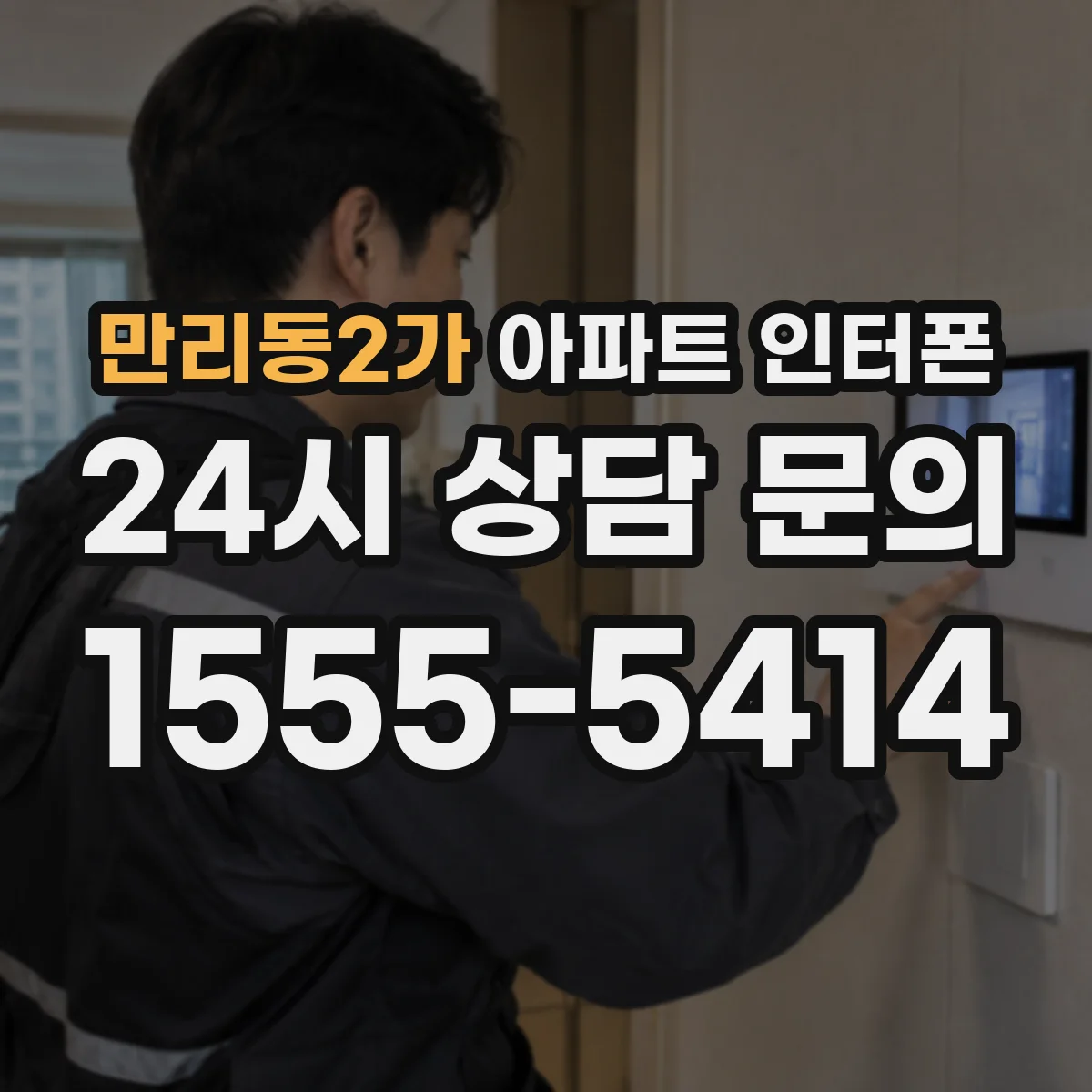 만리동2가 아파트 인터폰