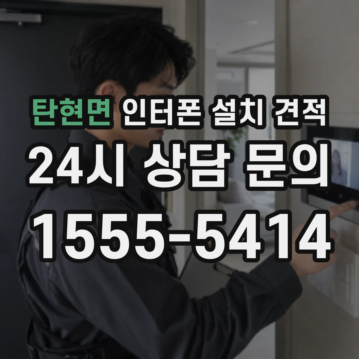 탄현면 인터폰 설치 견적