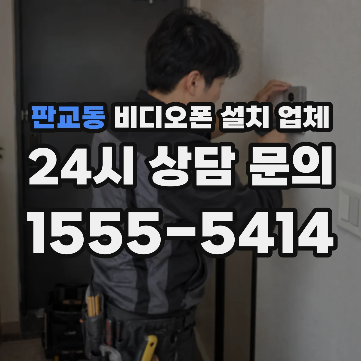판교동 비디오폰 설치 업체