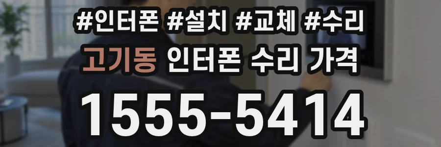 고기동 인터폰 수리 가격