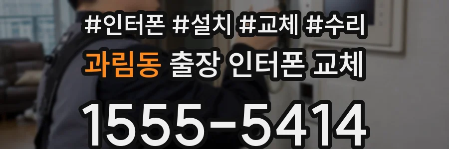 과림동 출장 인터폰 교체