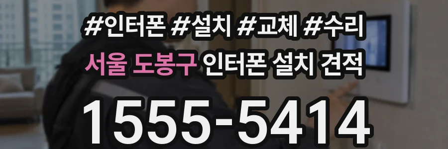 서울 도봉구 인터폰 설치 견적