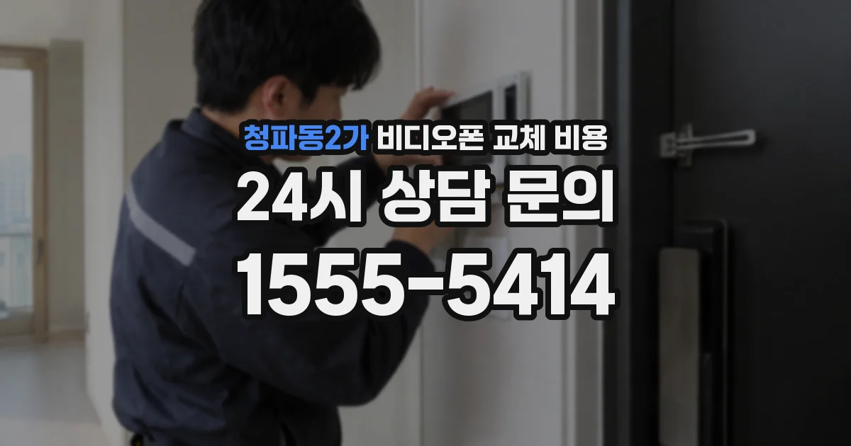 청파동2가 비디오폰 교체 비용
