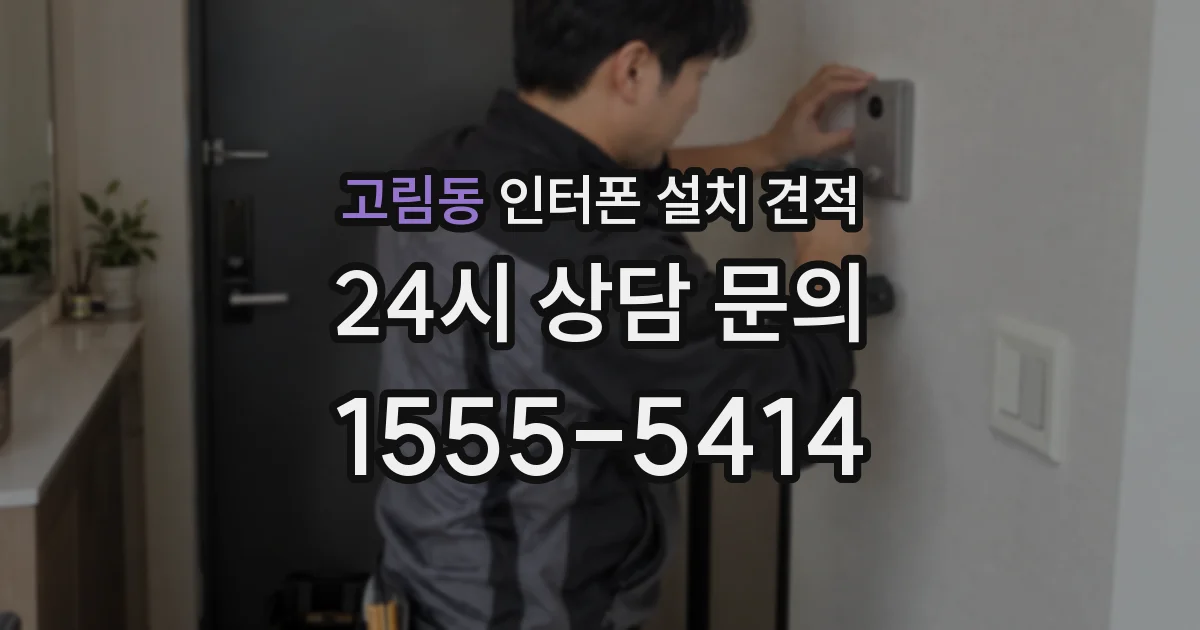 고림동 인터폰 설치 견적