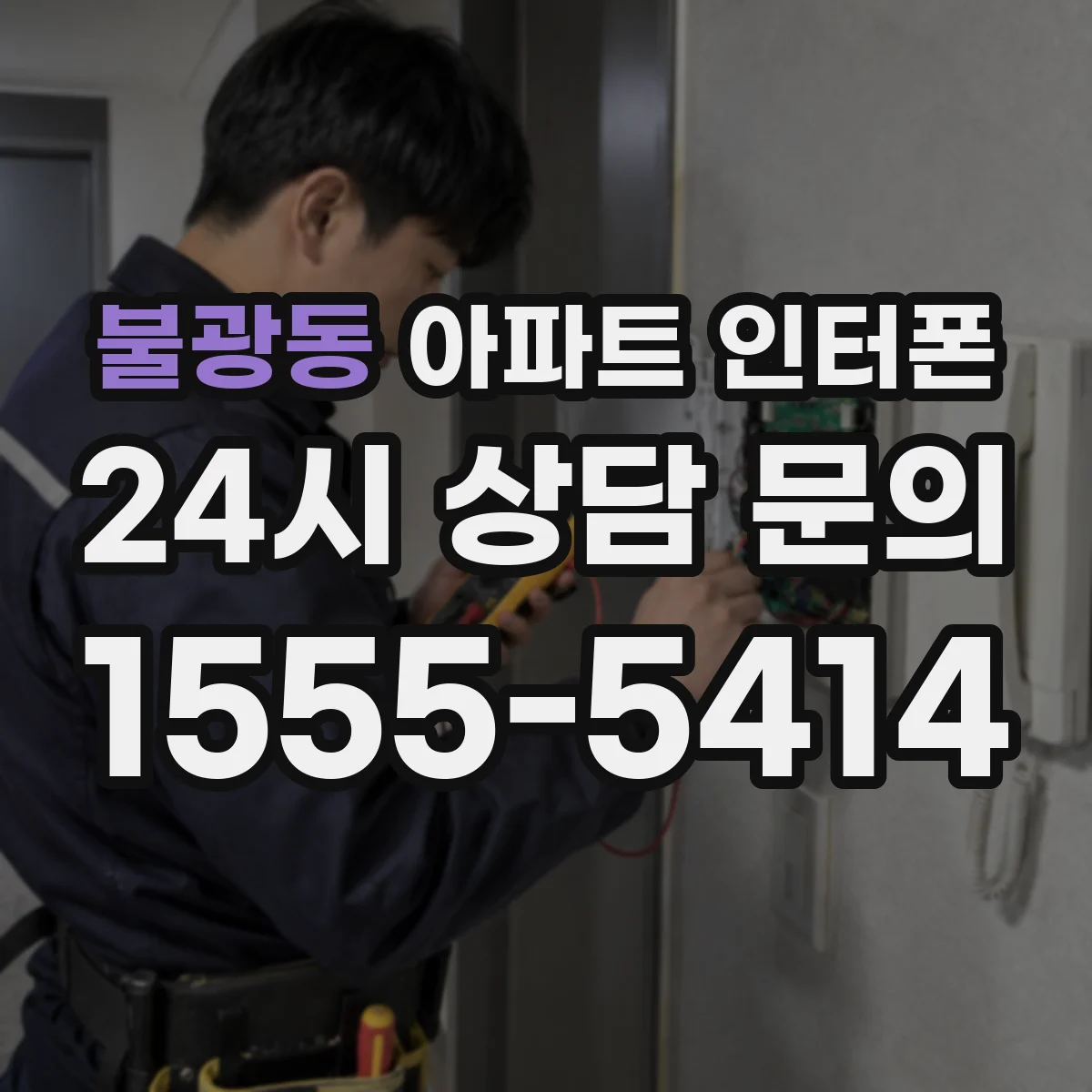 불광동 아파트 인터폰